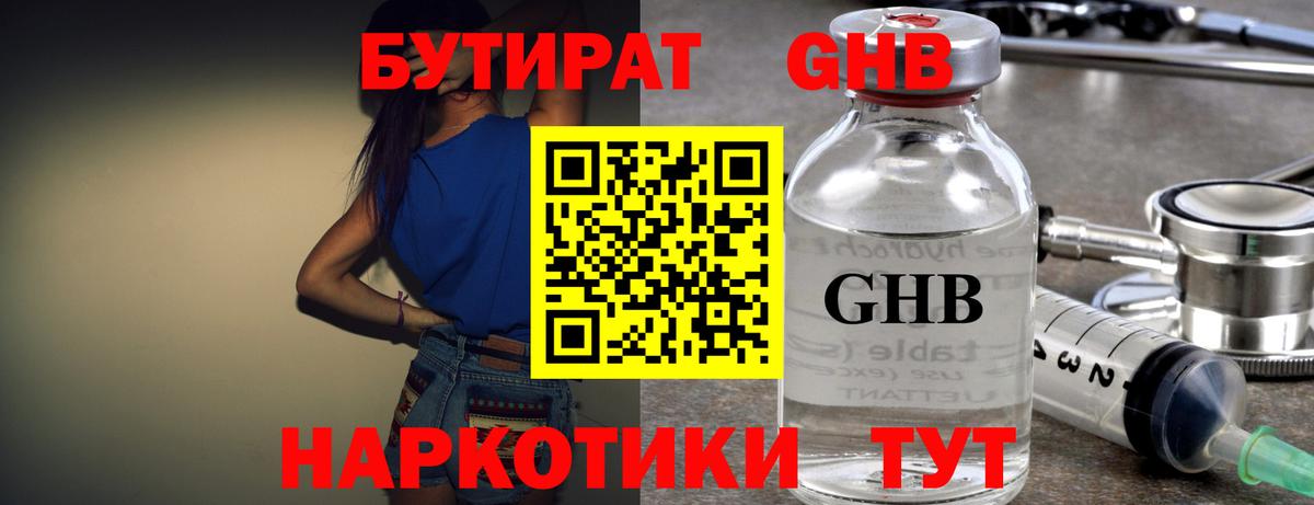 Пятигорск  Бутират 1.4BDO  БУТИРАТ  Вход с VPN 